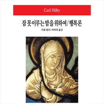 동서문화사 잠 못 이루는 밤을 위하여/행복론 +미니수첩제공, 카를힐티