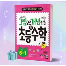 그림으로 개념 잡는 초등 키 수학 6-1 (6학년 1학기) //선//물//빠른배송