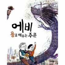 에비 용을 깨우는 주문, 상품명