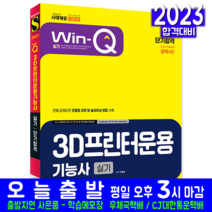 3D프린터운용기능사 실기 자격증 책 교재 공개도면 모델링 슬라이싱 방법해설 단기합격 2023, 시대고시기획