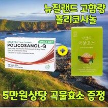 뉴질랜드 헬스팜 고함량 폴리코사놀 정품 66.8mg 60정 3개