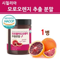 식약처인증 모로실 가루 식약청 해썹 인정 100% 모로오렌지 추출물 NFC착즙 분말 파우더 효소 모로실c3g WCS 이탈리아 시칠리아산 블러드 모르실 효과 갱년기 추천 직구 대용량, nfc1