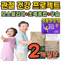 식약처 인증 보수윌리아 초록잎홍합 100% 인도산 보수웰리아 녹색홍합 식약청 인정 보스엘리아 청홍합 보스왤리아 그린홍합 보수왤리아 초록입홍합 부스윌리아 녹색잎홍합 보수앨리아, 2개월