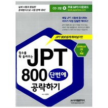 점수를 확 올려주는 JPT 800 단번에 공략하기 : 모의테스트 2회 + 해설 (교재+CD 2) 시사일본어사