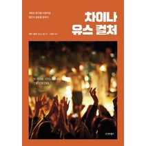 차이나 유스 컬처:새로운 중국을 이끌어갈 젊은이 문화를 말하다, 시그마북스, 예룬 더클룻, 앤소니 펑