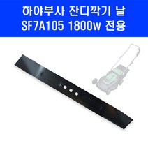 하야부사 SF7A105 1800W 전용 잔디깍기 날, 1개