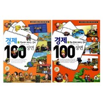 [전집] 경제100장면 1~2권 : 경제100장면 시리즈 보유 재고 판매, 대원씨아이(단행)(대원키즈)