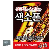 연주음악 SD카드 심금을 울리는 색소폰-7337EA, 유후24 본상품선택