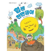 힘센 천만금이, 시공주니어, 네버랜드 꾸러기문고