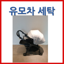 시크더뉴롤리팝 유모차세탁 클로버세탁