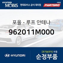 순정 루프 안테나폴/폴대 (962011M000) 마이티 쏠라티 마이티 특장 쏠라티 특장 현대모비스부품몰
