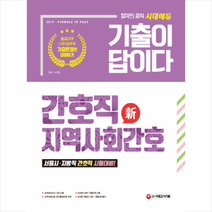 新 2019 기출이 답이다 간호직 지역사회간호 -개정판