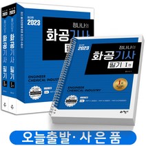 2023 화공기사 필기 (전2권) [분철가능] 예문사, 분철안함