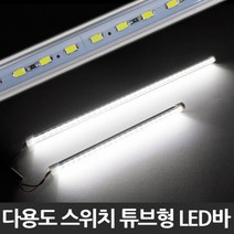 스위치 튜브형 다용도 LED바, 24VLED바50cm_T10소켓