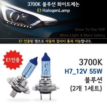 웰라이트 [E1인증] 3700K 블루션 싼타페더스타일 (06-12년) 전조등 상향등 하향등 자동차램프, 1세트, 블루션 싼타페더스타일 (06-12년) 하향등 H7 (2개1세트), H7