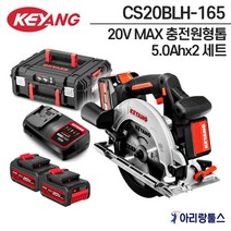 계양 CS20BLH-165 20V MAX 충전원형톱 5.0Ah 배터리 2팩 충전기 케이스포함