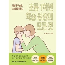 초등 1학년 학습 성장의 모든 것:평생 공부 습관 초1 때 결정된다, 테크빌교육, 초등 1학년 학습 성장의 모든 것, 하니쌤(박현수)(저),테크빌교육