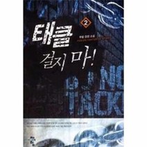 웅진북센 태클 걸지마 2, One color | One Size@1