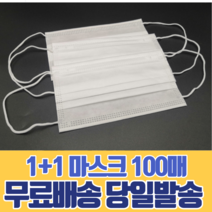 일회용 마스크 1+1 숨쉬기편한 대형 소형 살균 방역 보건 가족 회사 사무실 운전 어린이 유아 캐릭터 100매, 대형(성인) 화이트 50매, 소형(아동) 화이트 50매