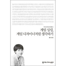 [밀크북] 커뮤니케이션북스 - 게임 싱킹 게임 디자이너처럼 생각하기
