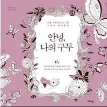 안녕 나의 구두, 예담, 아네스 안