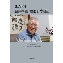 인생이 뜬구름 같다 해도:석악 박찬세 비망록, 새로운사람들