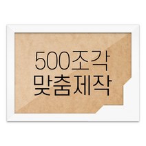 퍼즐 500조각 맞춤액자 고급형 우드 화이트, 단품
