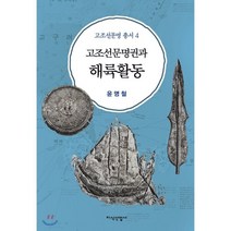 고조선문명권과 해륙활동, 지식산업사, 윤명철