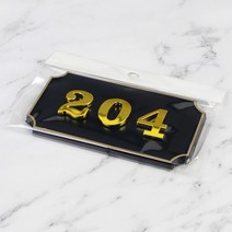 204 문호수 방번호 현관번호판 집호수 스티커 현관문 아파트 룸넘버, 기본