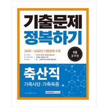[하나북]2023 축산직 기출문제 정복하기(9급 공무원) :2009년2020년 기출문제 수록2023년 9급 공무원 축산직 시험대비