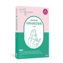지역사회간호학, 아이엠알엔, 김명애 저