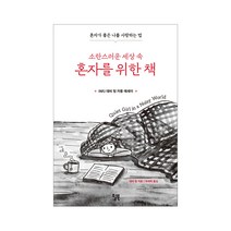 윌북-소란스러운 세상 속 혼자를 위한 책