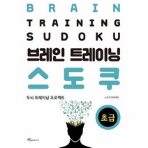 브레인 트레이닝 스도쿠 초급 두뇌 트레이닝 프로젝트, 상품명