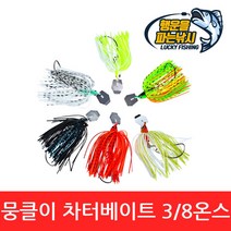 (행운을파는낚시) 뭉클이 차터베이트(12g) 챠터베이트 채터베이트 와이어베이트 루어 배스 쏘가리, 04. 뭉클이 차터베이트-빨강이(3/8oz)