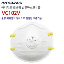 호아프_ 애니가드 산업용 공업용 방진마스크 1급 밸브형 VC102V 분진마스크 10개 50개 100개 쿨링 배기밸브 장착으로 편안한 호흡가능 용접 납땜 공장 금속주물 주조 단조, 10개입