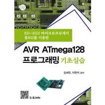 AVR ATmega128 프로그래밍 기초실습:ED-4513 마이크로프로세서 콤보II를 이용한, 복두출판사