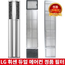 LG 휘센 듀얼 에어컨 정품필터FQ22L8DSAN/FQ22L8DSAZ -, 4.스모그 탈취필터 2EA