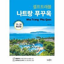 이노플리아 나트랑 푸꾸옥 셀프트래블 2019 202020최신판, One color | One Size@1