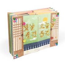 초등 학습용 옛날과 현대물건 비교 플래그북 4개 아트북 미술놀이 팝업북