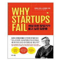 세상 모든 창업가가 묻고 싶은 질문들-하버드 MBA 스타트업 수업, 토머스아이젠만, 비즈니스북스