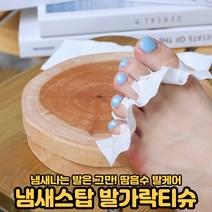발가락티슈 발냄새 발가락 사이 땀흡수 보송보송 풋케어 티슈 60매[호&준 썸팅스토어], 발가락티슈 60매