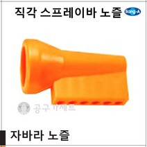 상아뉴매틱 자바라노즐 직각스프레이바노즐, 1개