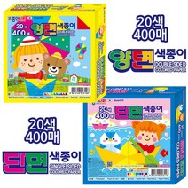 실속형 20색 400매 색종이-양면 단면 색지 종이접기 만들기 DIY 미술 공예 학습교재 유치원 어린이집 학원 박스 집콕놀이, 양면