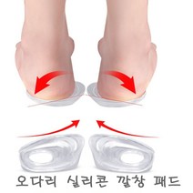 안짱다리교정 뒤꿈치 실리콘 쿠션 패드 통증완화 깔창, 투명