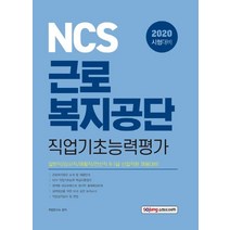 NCS 근로복지공단 직업기초능력평가(2020):일반직/심사직/재활직/전산직 6.7급 신입직원 채용대비, 소정미디어