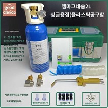냉장고 동파이프 수리 에어컨토치 소형 불 용접, 새로운 대형 공구함 포함(싱글 용접)