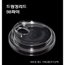 98파이 무빨대 프리 리드 뚜껑 100개 1000개 14온즈 16온즈 20온즈 24온즈 26온즈 PET 투명, 뚜껑 : 드링킹리드98파이_100개)