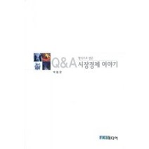 [개똥이네][중고-중] Q&A 형식으로 엮은 시장경제 이야기
