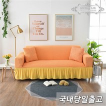 러빙랩 메르시엘 프릴 소파커버 만능 스커트 쇼파커버 홈인테리어, 오렌지