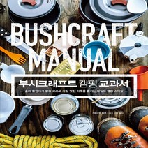 NSB9788964944004 새책-스테이책터 [부시크래프트 캠핑 교과서] -숲과 들판에서 칼과 로프로 가장 멋진 하루를 즐기는 와일드 스타일-지적, 부시크래프트 캠핑 교과서